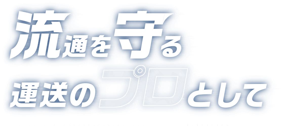 流通を守る 運送のプロとして